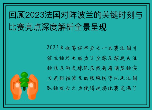 回顾2023法国对阵波兰的关键时刻与比赛亮点深度解析全景呈现