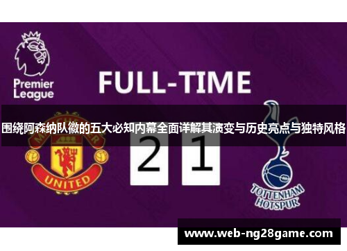 围绕阿森纳队徽的五大必知内幕全面详解其演变与历史亮点与独特风格