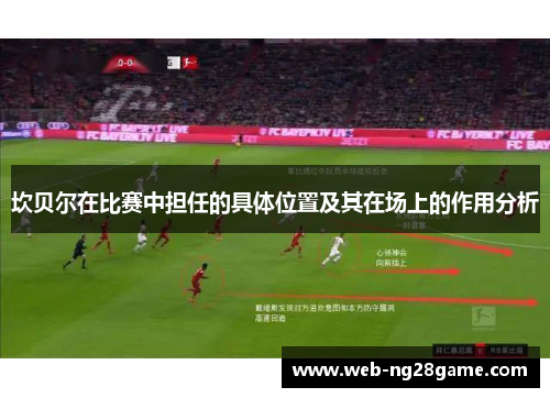 坎贝尔在比赛中担任的具体位置及其在场上的作用分析