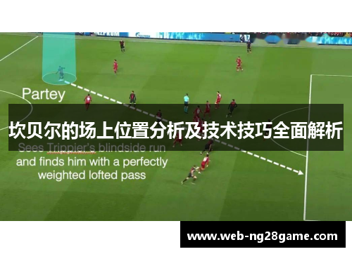 坎贝尔的场上位置分析及技术技巧全面解析