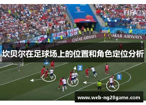 坎贝尔在足球场上的位置和角色定位分析