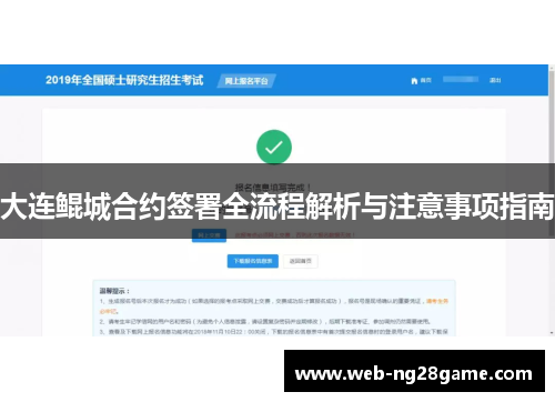 大连鲲城合约签署全流程解析与注意事项指南 大连鲲城合约签署全流程解析与注意事项指南