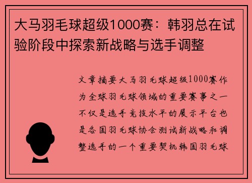 大马羽毛球超级1000赛:韩羽总在试验阶段中探索新战略与选手调整 大马羽毛球超级1000赛:韩羽总在试验阶段中探索新战略与选手调整