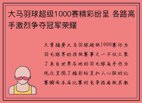 大马羽球超级1000赛精彩纷呈 各路高手激烈争夺冠军荣耀