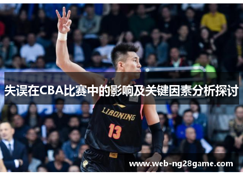 失误在CBA比赛中的影响及关键因素分析探讨