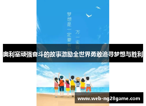 奥利塞顽强奋斗的故事激励全世界勇敢追寻梦想与胜利