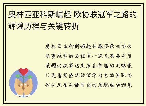 奥林匹亚科斯崛起 欧协联冠军之路的辉煌历程与关键转折