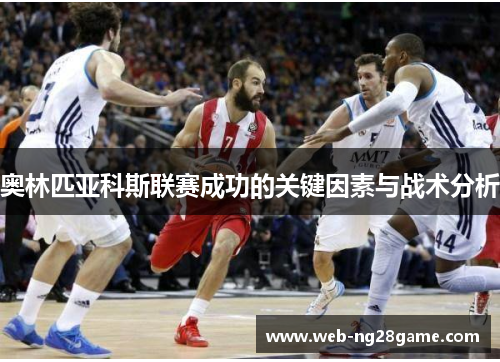 奥林匹亚科斯联赛成功的关键因素与战术分析