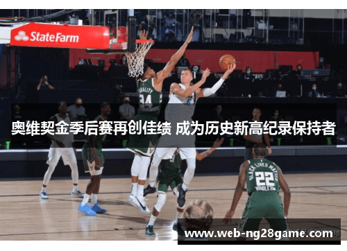 奥维契金季后赛再创佳绩 成为历史新高纪录保持者