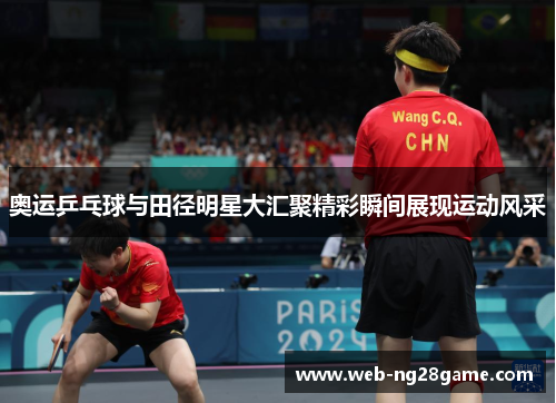 奥运乒乓球与田径明星大汇聚精彩瞬间展现运动风采 奥运乒乓球与田径明星大汇聚精彩瞬间展现运动风采