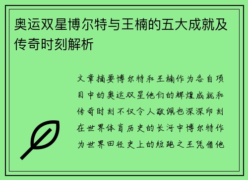 奥运双星博尔特与王楠的五大成就及传奇时刻解析 奥运双星博尔特与王楠的五大成就及传奇时刻解析