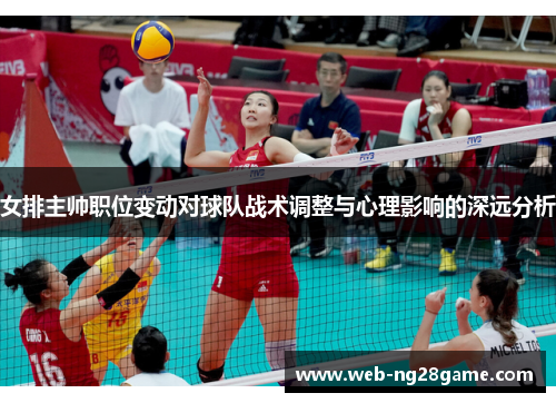 女排主帅职位变动对球队战术调整与心理影响的深远分析 女排主帅职位变动对球队战术调整与心理影响的深远分析