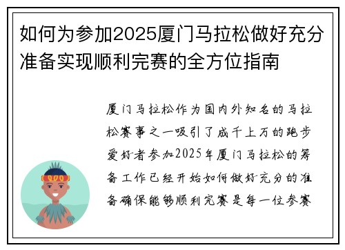 如何为参加2025厦门马拉松做好充分准备实现顺利完赛的全方位指南 如何为参加2025厦门马拉松做好充分准备实现顺利完赛的全方位指南