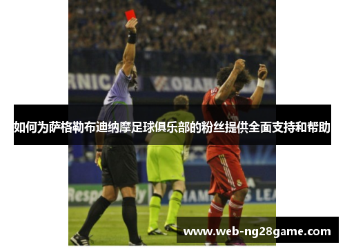 如何为萨格勒布迪纳摩足球俱乐部的粉丝提供全面支持和帮助 如何为萨格勒布迪纳摩足球俱乐部的粉丝提供全面支持和帮助