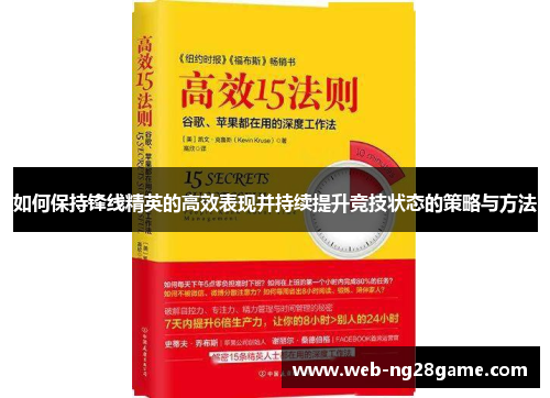 如何保持锋线精英的高效表现并持续提升竞技状态的策略与方法 如何保持锋线精英的高效表现并持续提升竞技状态的策略与方法