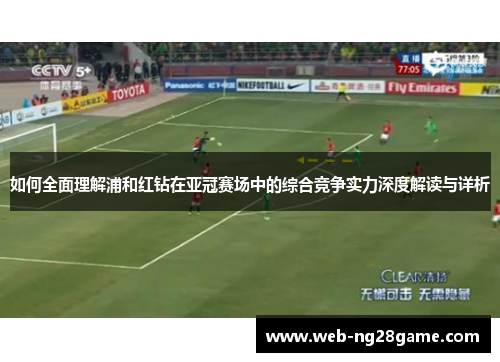 如何全面理解浦和红钻在亚冠赛场中的综合竞争实力深度解读与详析 如何全面理解浦和红钻在亚冠赛场中的综合竞争实力深度解读与详析