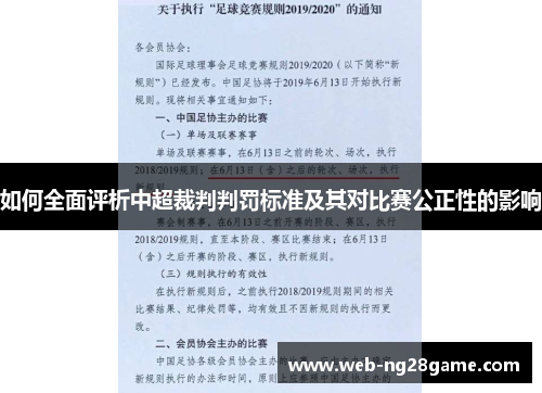 如何全面评析中超裁判判罚标准及其对比赛公正性的影响 如何全面评析中超裁判判罚标准及其对比赛公正性的影响