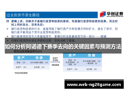 如何分析阿诺德下赛季去向的关键因素与预测方法