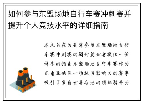 如何参与东盟场地自行车赛冲刺赛并提升个人竞技水平的详细指南