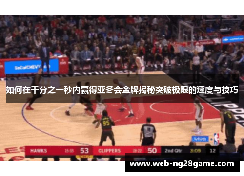 如何在千分之一秒内赢得亚冬会金牌揭秘突破极限的速度与技巧