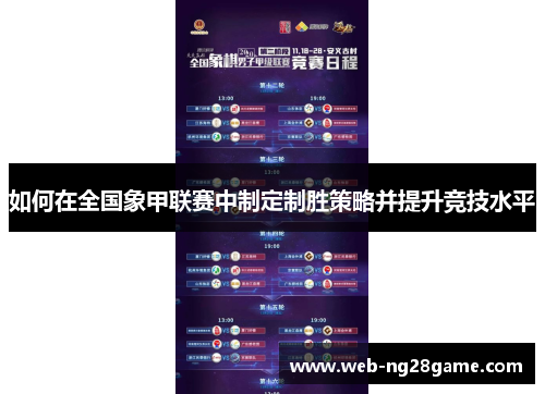 如何在全国象甲联赛中制定制胜策略并提升竞技水平