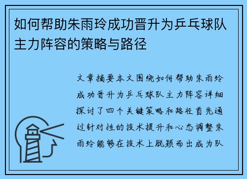 如何帮助朱雨玲成功晋升为乒乓球队主力阵容的策略与路径