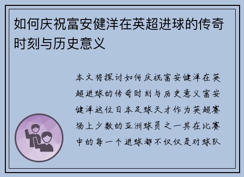 如何庆祝富安健洋在英超进球的传奇时刻与历史意义