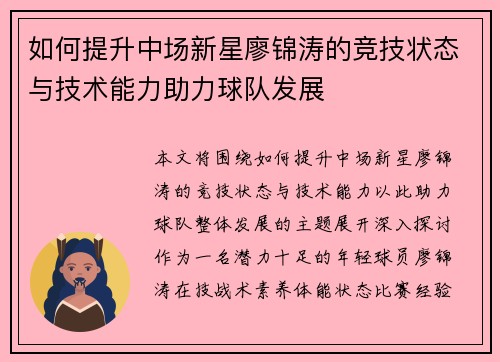 如何提升中场新星廖锦涛的竞技状态与技术能力助力球队发展