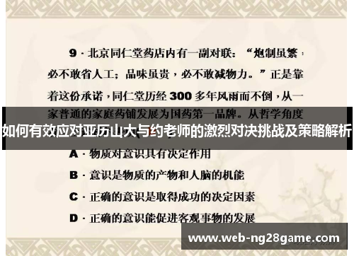 如何有效应对亚历山大与约老师的激烈对决挑战及策略解析 如何有效应对亚历山大与约老师的激烈对决挑战及策略解析