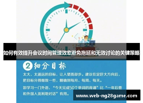 如何有效提升会议时间管理效率避免拖延和无效讨论的关键策略