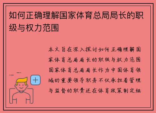 如何正确理解国家体育总局局长的职级与权力范围 如何正确理解国家体育总局局长的职级与权力范围