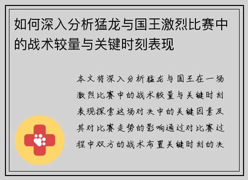 如何深入分析猛龙与国王激烈比赛中的战术较量与关键时刻表现 如何深入分析猛龙与国王激烈比赛中的战术较量与关键时刻表现