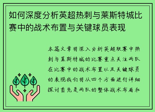 如何深度分析英超热刺与莱斯特城比赛中的战术布置与关键球员表现 如何深度分析英超热刺与莱斯特城比赛中的战术布置与关键球员表现
