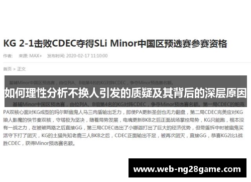 如何理性分析不换人引发的质疑及其背后的深层原因 如何理性分析不换人引发的质疑及其背后的深层原因