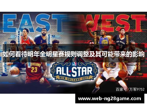 如何看待明年全明星赛规则调整及其可能带来的影响 如何看待明年全明星赛规则调整及其可能带来的影响