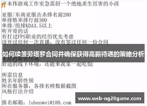 如何续签劳塔罗合同并确保获得高薪待遇的策略分析 如何续签劳塔罗合同并确保获得高薪待遇的策略分析