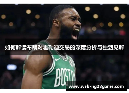 如何解读布朗对霍勒迪交易的深度分析与独到见解 如何解读布朗对霍勒迪交易的深度分析与独到见解