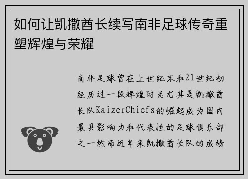 如何让凯撒酋长续写南非足球传奇重塑辉煌与荣耀 如何让凯撒酋长续写南非足球传奇重塑辉煌与荣耀