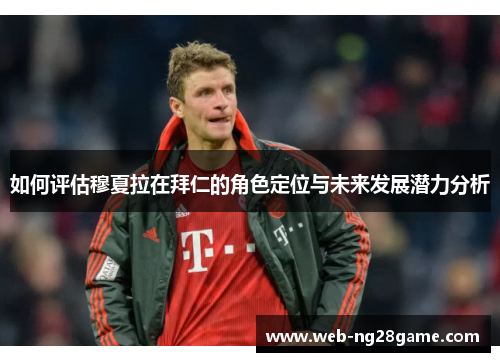 如何评估穆夏拉在拜仁的角色定位与未来发展潜力分析
