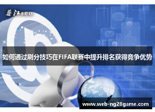 如何通过刷分技巧在FIFA联赛中提升排名获得竞争优势