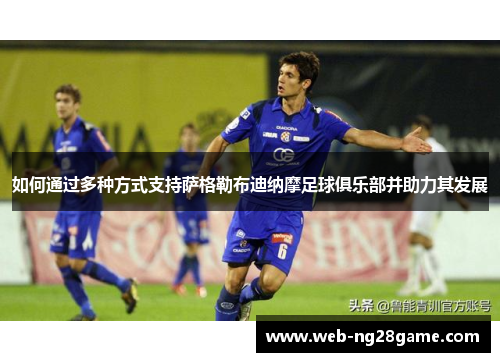 如何通过多种方式支持萨格勒布迪纳摩足球俱乐部并助力其发展