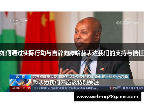 如何通过实际行动与言辞向滕哈赫表达我们的支持与信任 如何通过实际行动与言辞向滕哈赫表达我们的支持与信任
