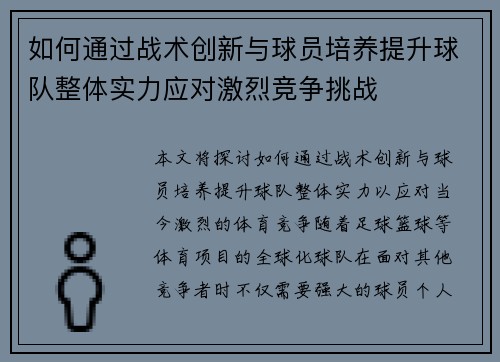 如何通过战术创新与球员培养提升球队整体实力应对激烈竞争挑战 如何通过战术创新与球员培养提升球队整体实力应对激烈竞争挑战