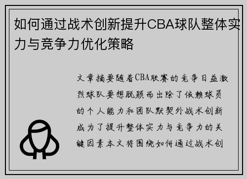 如何通过战术创新提升CBA球队整体实力与竞争力优化策略