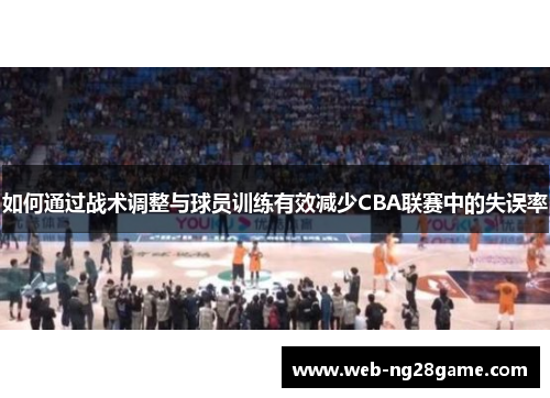 如何通过战术调整与球员训练有效减少CBA联赛中的失误率