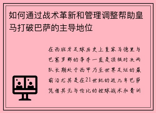 如何通过战术革新和管理调整帮助皇马打破巴萨的主导地位