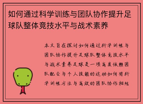 如何通过科学训练与团队协作提升足球队整体竞技水平与战术素养 如何通过科学训练与团队协作提升足球队整体竞技水平与战术素养