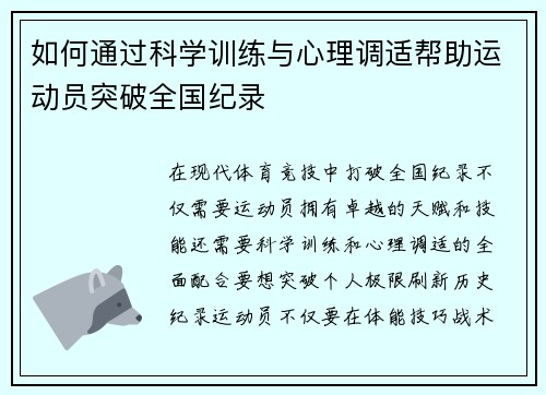 如何通过科学训练与心理调适帮助运动员突破全国纪录 如何通过科学训练与心理调适帮助运动员突破全国纪录