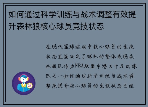 如何通过科学训练与战术调整有效提升森林狼核心球员竞技状态 如何通过科学训练与战术调整有效提升森林狼核心球员竞技状态