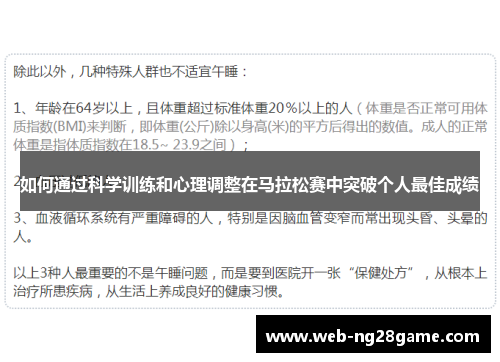 如何通过科学训练和心理调整在马拉松赛中突破个人最佳成绩